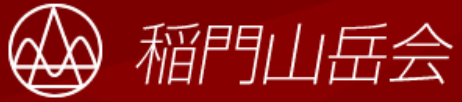 稲門山岳会